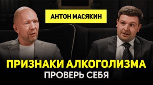 Нарколог Антон Масякин об алкоголизме, наркомании и игромании, об опасности вейпов, о психологах.