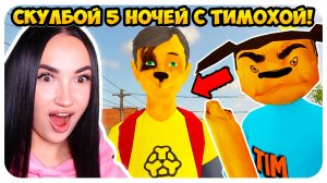 😱 СКУЛБОЙ 5 НОЧЕЙ С ТИМОХОЙ МОД! АНДРЕЙ ДРУЖОК !!!🤣 - SCHOOLBOY RUNAWAY БАРБОСКИНЫ