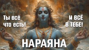 Нараяна ты всё что есть! #narayanamedia #Нараяна #lakshmi #Vishnu #Govinda #Hari #music #krishna