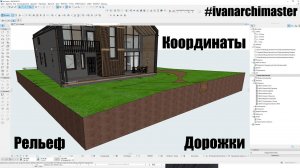 Основы генплана в ArchiCAD работа с инструментом 3D сетка