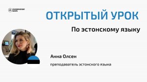 Открытый онлайн-урок эстонского языка с Анной Олсен 25.09.2024