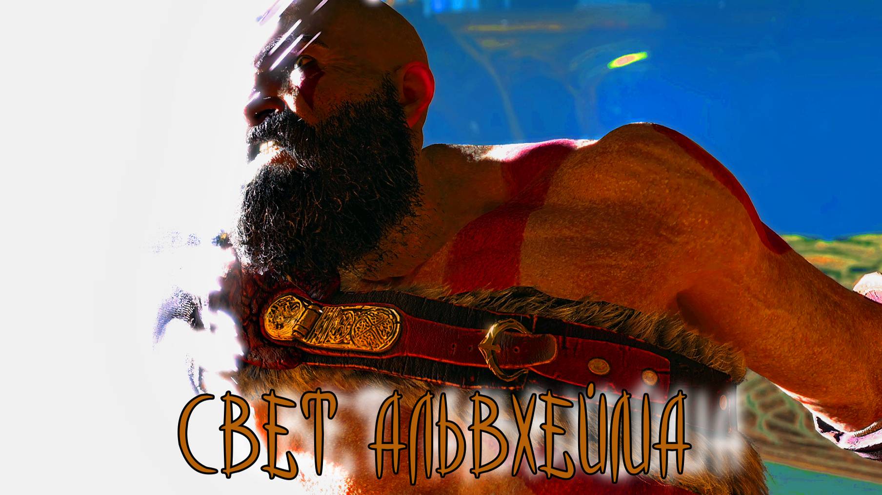 God of War ➫ СВЕТ АЛЬВХЕЙМА