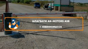 Шлагбаум An-Motors ASB г. Невинномысск - Портфолио