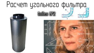 (Часть 2) Расчет угольного фильтра для гроубокса. Обновление файла