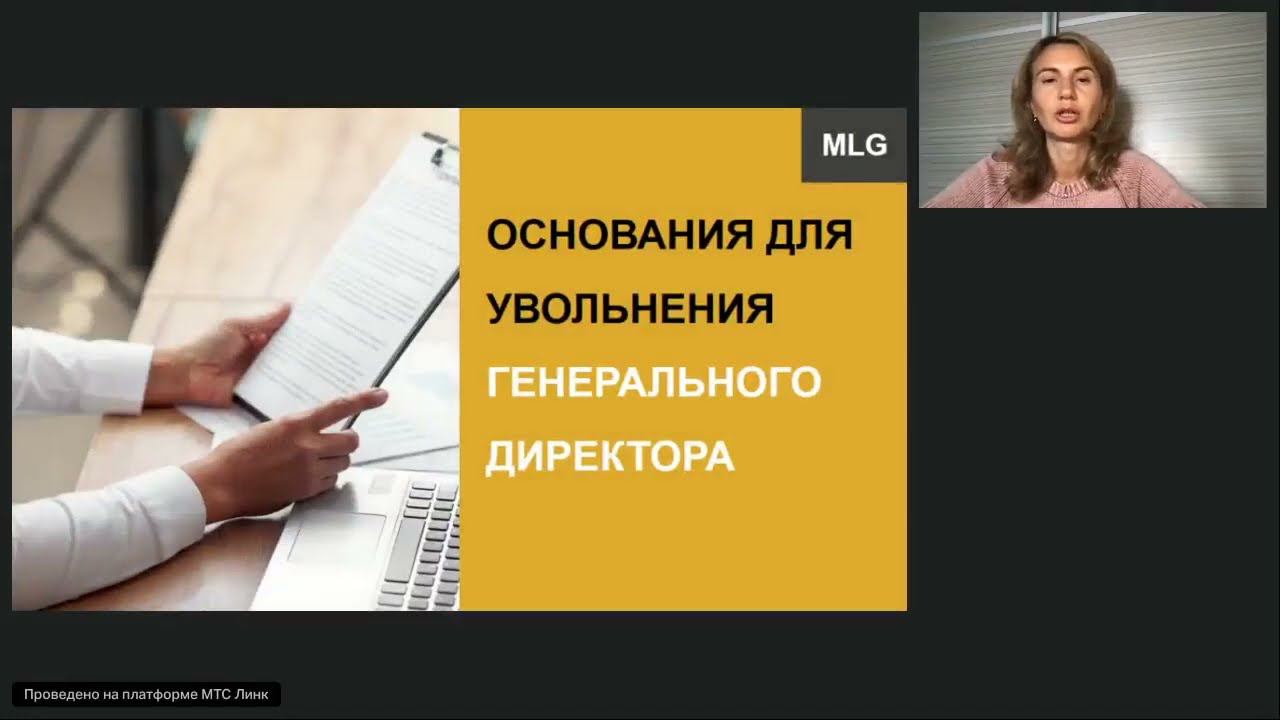 Вебинар юридической консалтинговой фирмой Moscow Lawyers Group (MLG) - Генеральный директор