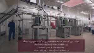 ТехРыбПром. Калининград. Производитель Набивочных (укладочных) машин ИНА115, ИНА125, ИНА130