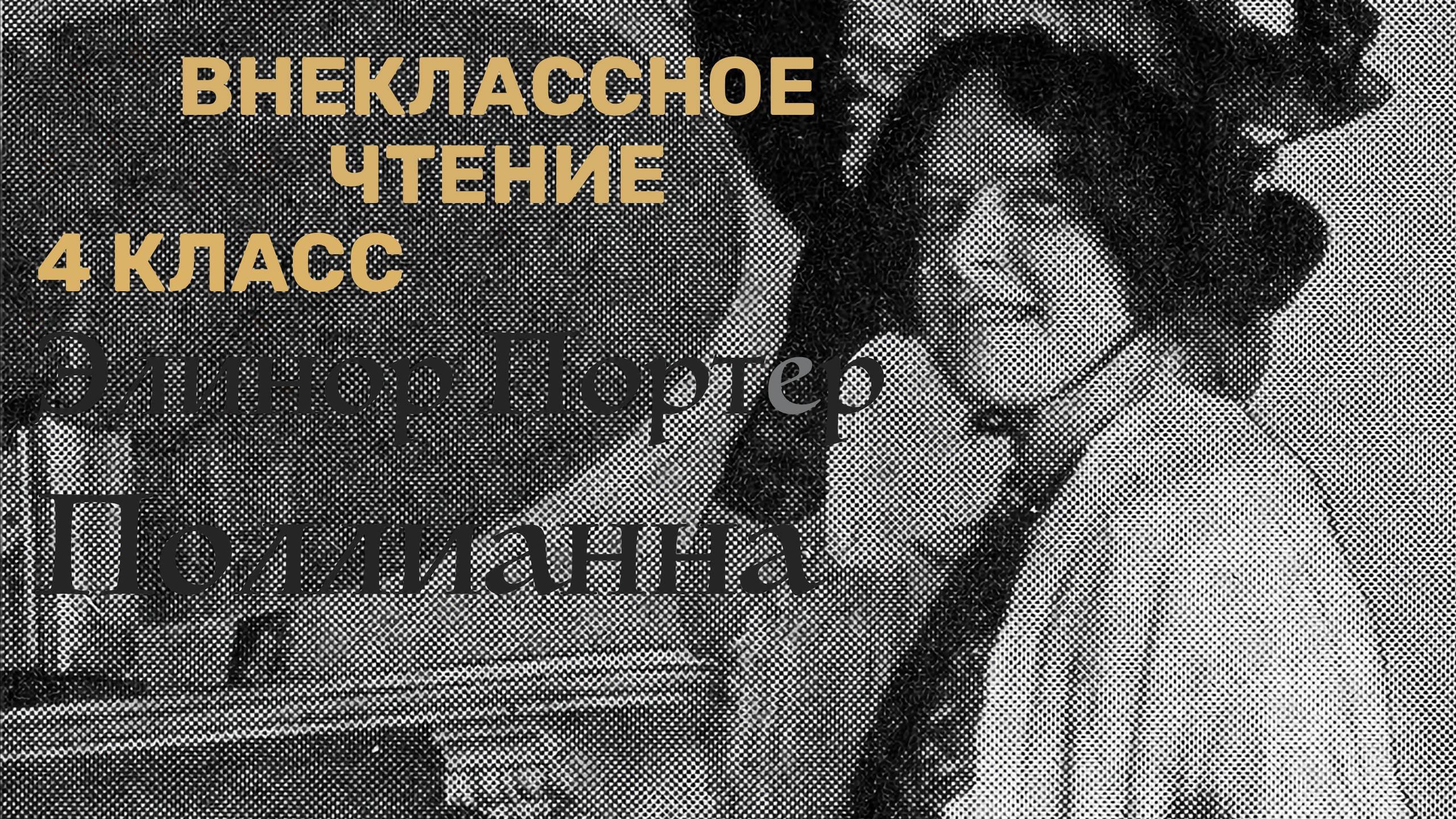 Внеклассное чтение 4-й класс. Элинор Портер - Поллианна.