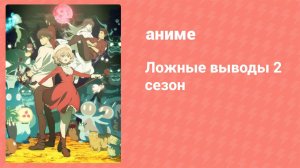 Ложные выводы 2 сезон 1 серия (аниме-сериал, 2023)