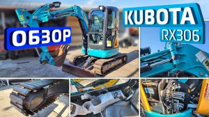 Обзор японского мини-экскаватора Kubota RX306