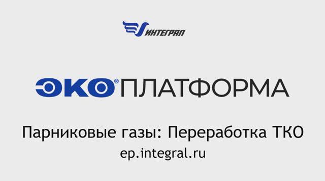 Расчету выбросов парниковых газов от переработки ТКО