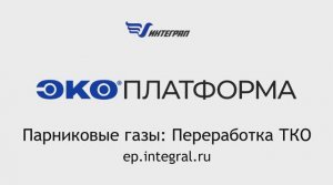 Расчету выбросов парниковых газов от переработки ТКО