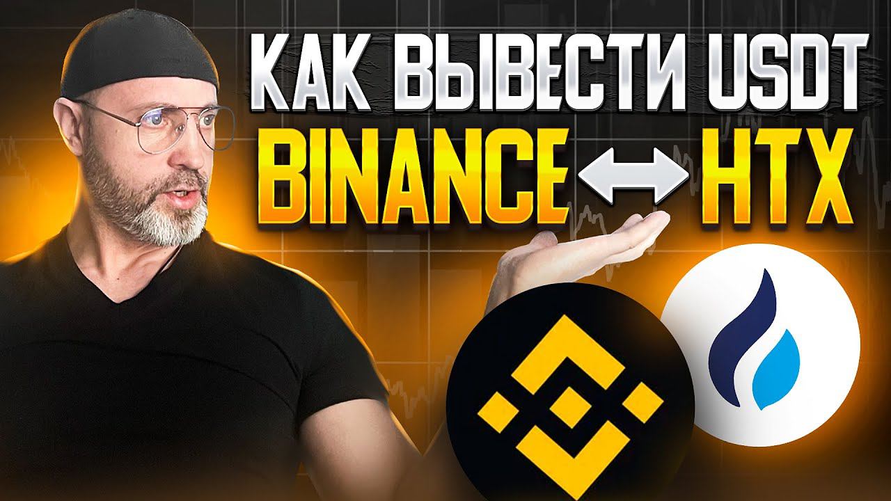 Перевод usdt на биржу БИНАНС Binance с биржи HTX  : Полное руководство
