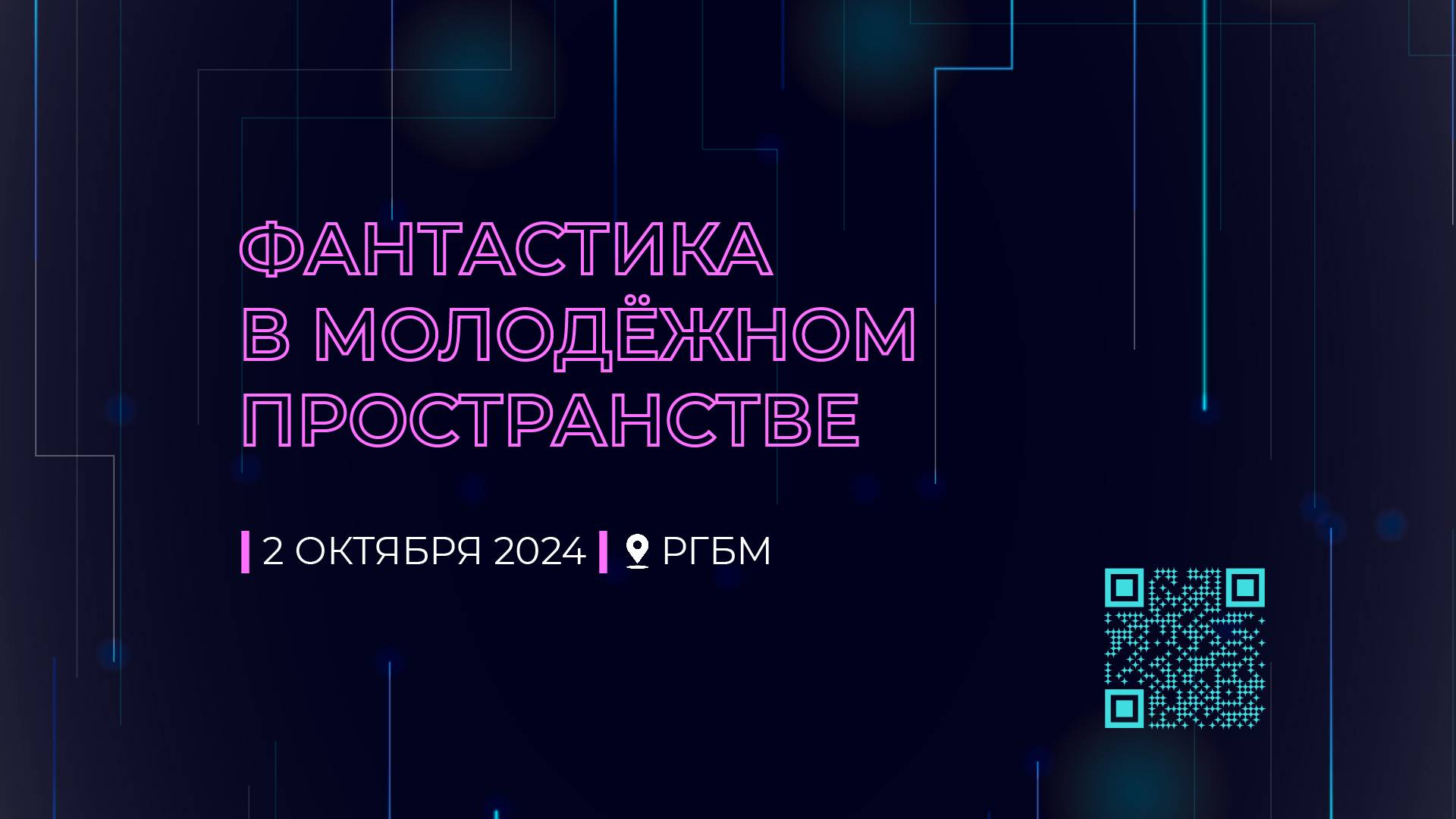Фантастика в молодёжном пространстве — 2024