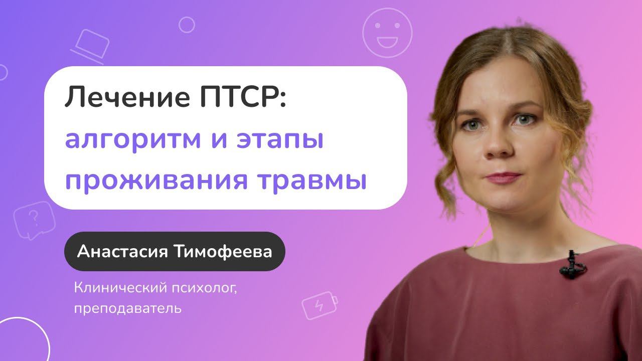 Лечение ПТСР: алгоритм работы в психотерапии