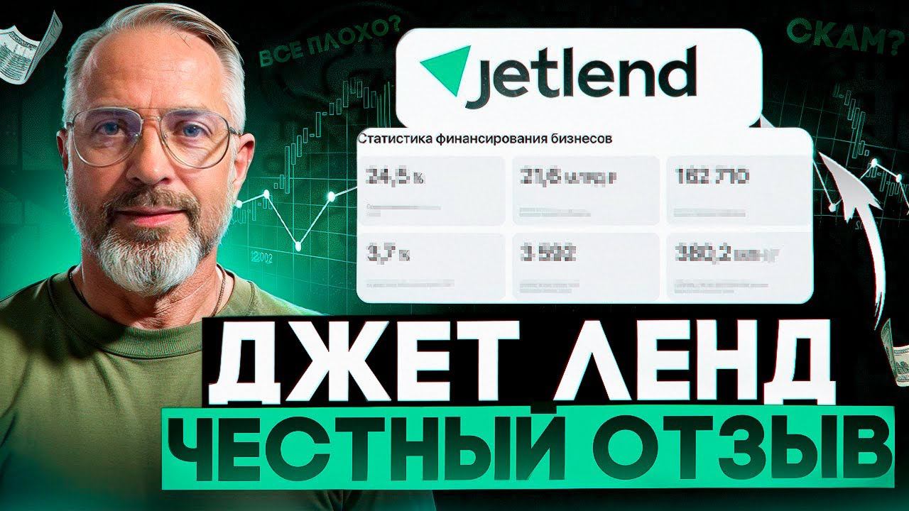 Отзыв джет ленд инвестиционная платформа jetlend