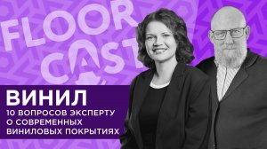 FLOORCASTA. ВИНИЛ. 10 вопросов эксперту о современных виниловых покрытиях с Натальей Казицкой