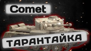 Comet - ВЕЛИКОЛЕПНАЯ СЕМЕРКА | Tanks Blitz | ОБЗОР глазами подпивковича