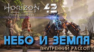 Horizon Forbidden West - Небо и Земля