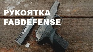 Пистолетная рукоятка PM-G | FABDEFENSE | Обзор | Мнение | Pistol grip PMG | FAB DEFENSE | Review
