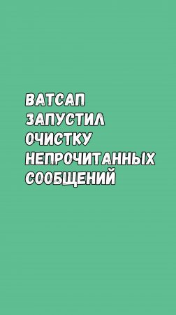 Ватсап_Очистка непрочитанных