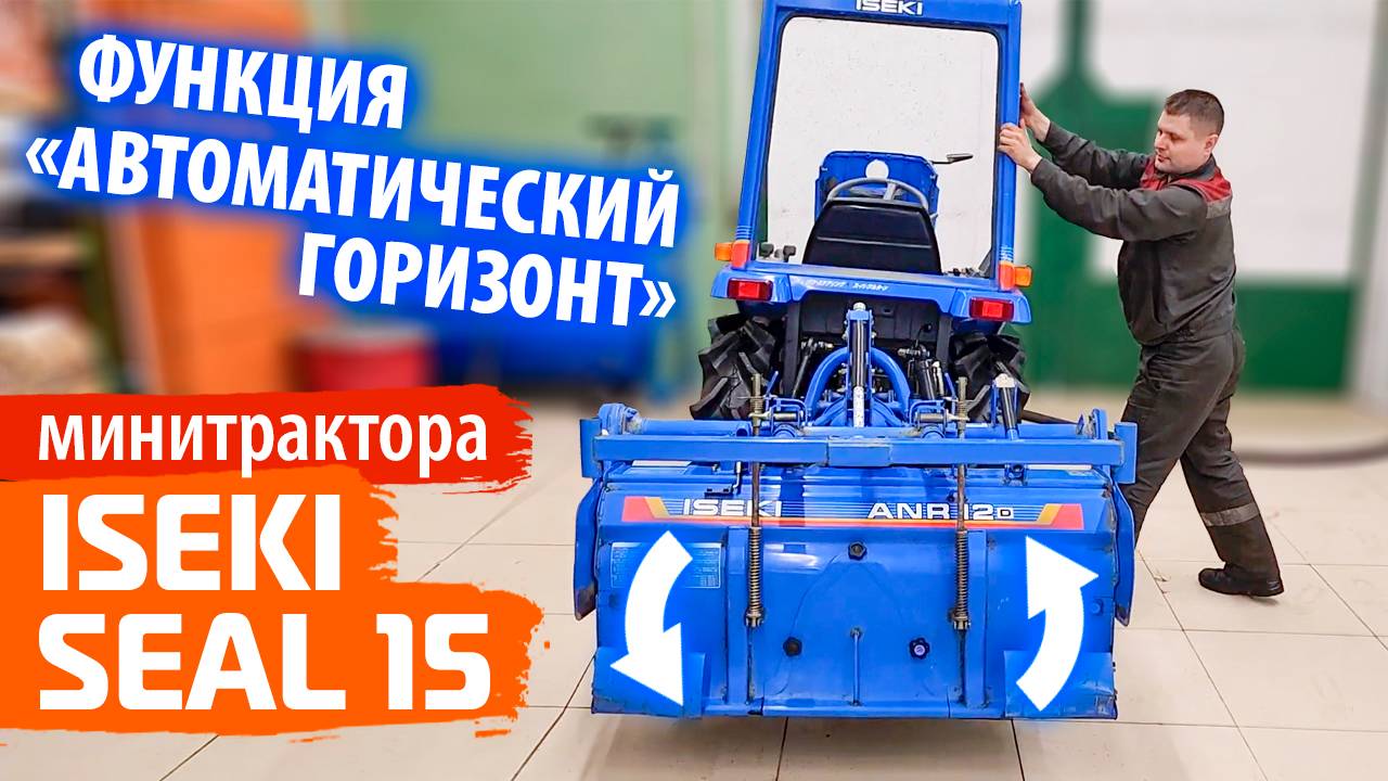 Работа функции автоматический горизонт, японского минитрактора Iseki Seal 15.