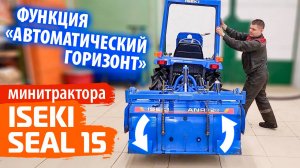 Работа функции автоматический горизонт, японского минитрактора Iseki Seal 15.