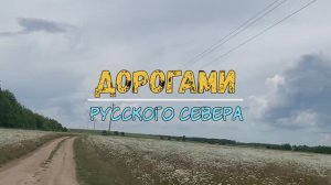 Дорогами Русского Севера