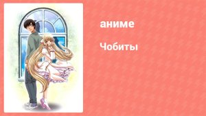 Чобиты 15 серия (аниме-сериал, 2002)