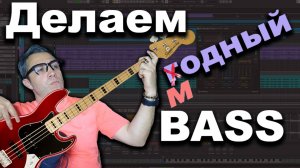 Крутой способ создания БАСА | BASS