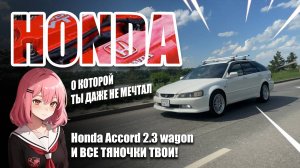 HONDA О КОТОРОЙ ТЫ ДАЖЕ НЕ МЕЧТАЛ! Honda Accord wagon.