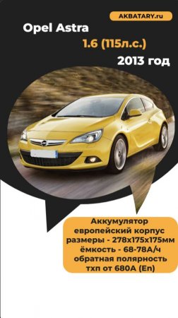 Opel Astra 2013 - почему высокое напряжение генератора - норма?