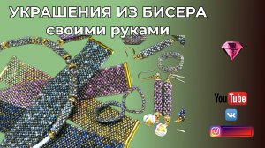 УКРАШЕНИЯ ИЗ БИСЕРА 💎 Колье, браслеты, кольца, серьги.