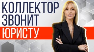 Разговор с коллекторами после вступления новых законов