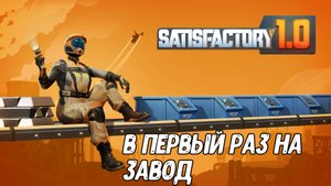СИМУЛЯТОР ИНОПЛАНЕТНОГО ЗАВОДЧАНИНА - Satisfactory 1.0