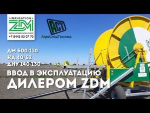 Ввод в эксплуатацию дождевальных машин ZDM барабанного типа дилером завода