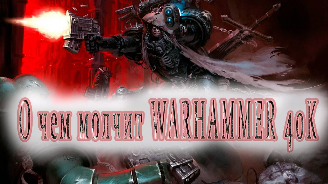 О чём молчит Warhammer 40,000_ Краткий анализ лора и философии 40к _Силы хаоса_