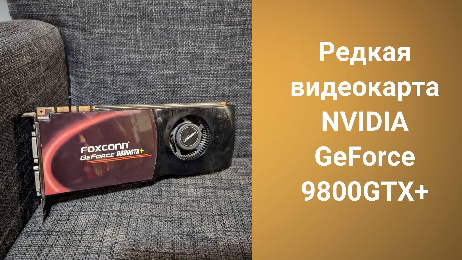 Редкая видеокарта NVIDIA GeForce 9800GTX+