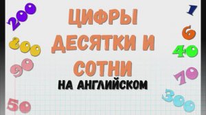 Цифры на английском. Изучаем цифры на английском. От 1 до 1000. Десятки и сотни на английском.