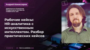 HR-аналитика с искусственным интеллектом. Разбор практических кейсов