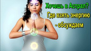 Хочешь в Астрал? Где взять энергию - обсуждаем