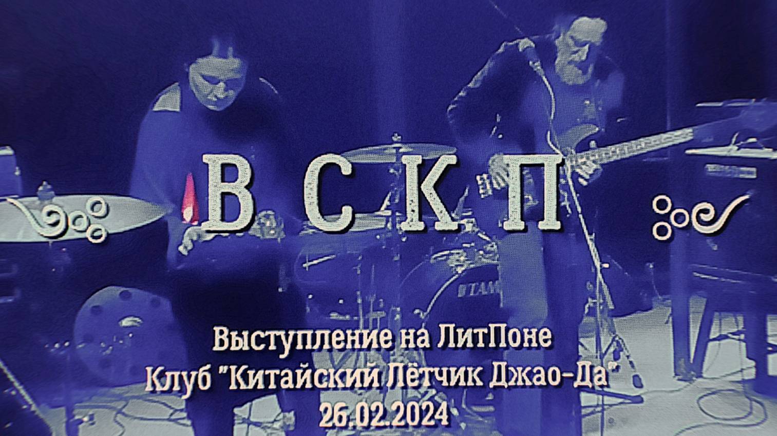 ВСКП на ЛитПоне в "Китайском Лётчике" 26 02 24