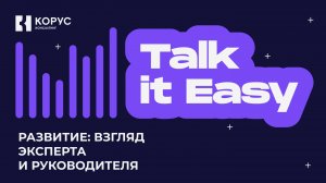 Talk it Easy — развитие: взгляд эксперта и руководителя