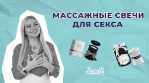 КАК РАЗНООБРАЗИТЬ СЕКС С ПОМОЩЬЮ МАССАЖНЫХ СВЕЧЕЙ [Secrets Center]