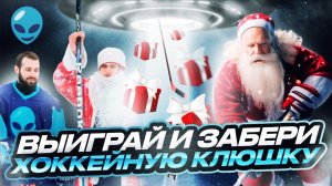 Победил - забрал КЛЮШКУ! НОВОГОДНИЙ ВЫПУСК