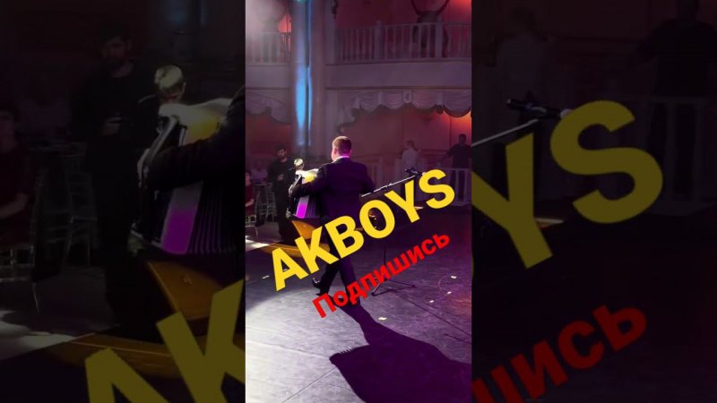 AKBOYS Павел Егоров микс модерн