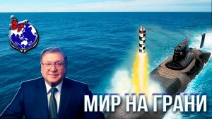 МИР НА ГРАНИ