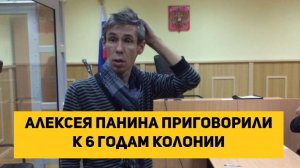 Алексея Панина приговорили к 6 годам колонии