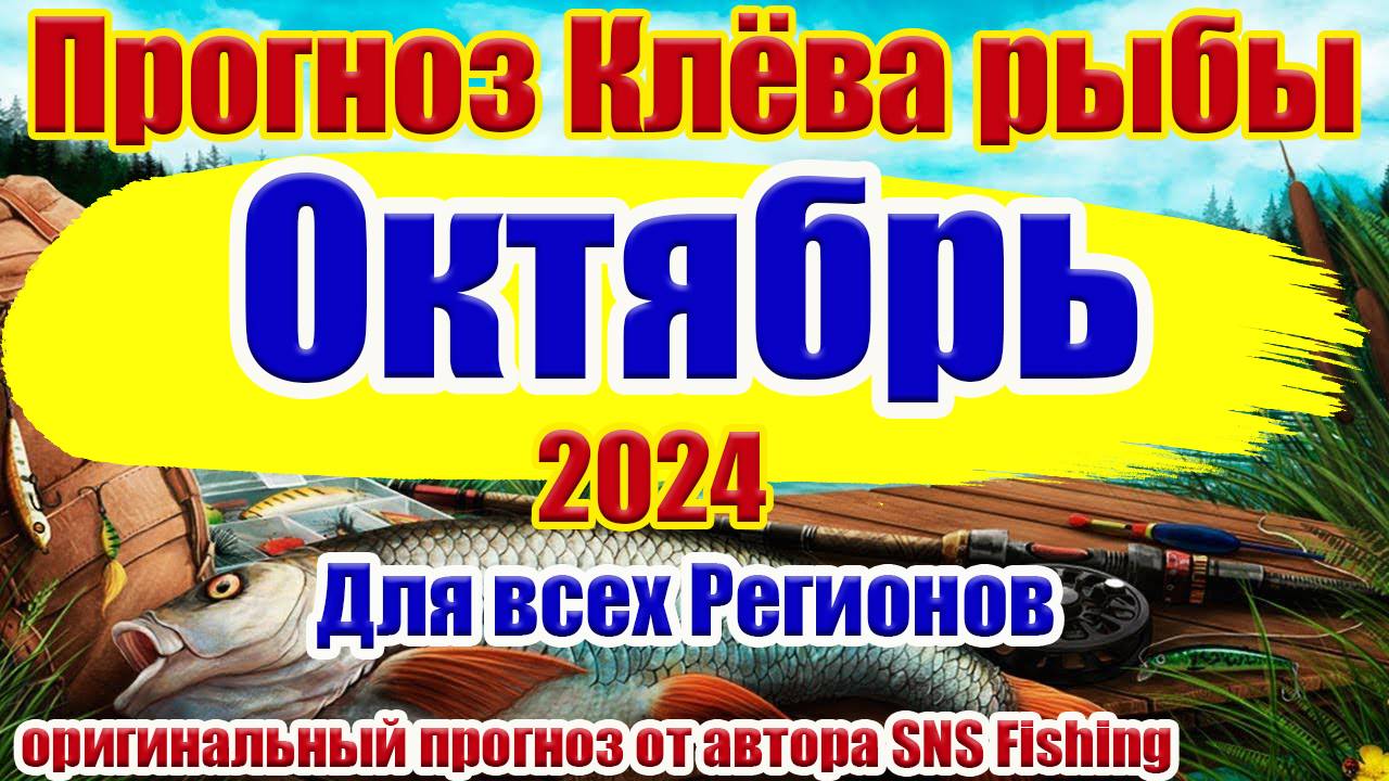 Прогноз клева рыбы. Для всех регионов. Календарь рыбака на Октябрь 2024