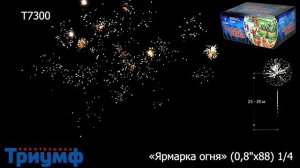 Салюты, фейерверк Т7300 Ярмарка огня 88 залпов х 0,8 калибр