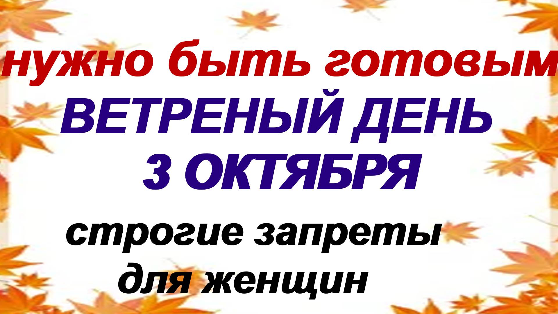 3 октября ДЕНЬ АСТАФИЯ. Зачем выносили одежду на улицу. Приметы